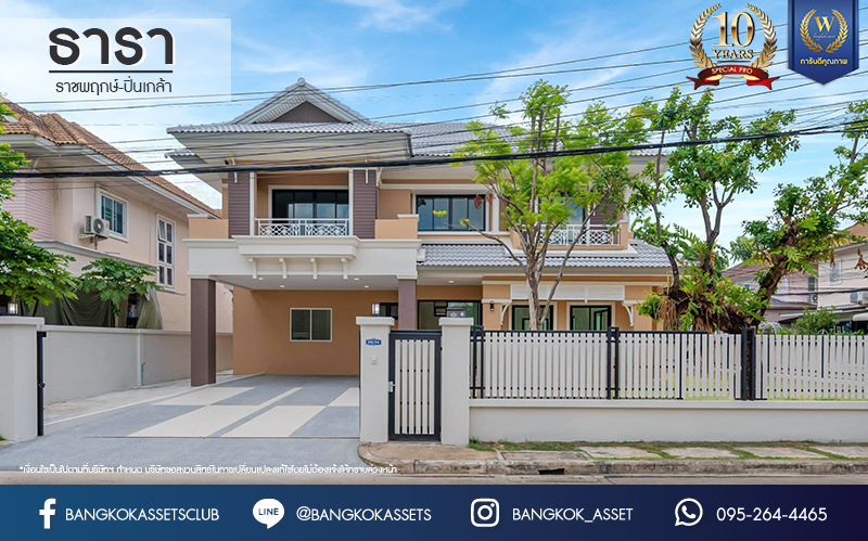 บ้านมือสองตกแต่งใหม่  โครงการ ธารา ราชพฤกษ์-ปิ่นเกล้า บ้านสวย พร้อมอยู่ เนื้อที่ 88.2 ตร.ว. ฟังก์ชัน 3 ห้องนอน 4 ห้องน้ำ 1 ห้องแม่บ้าน จอดรถได้ 2 คัน บนทำเลเชื่อมต่อถนนกาญจนาภิเษก ใกล้รถไฟฟ้าสายสีแดง "สถานีตลิ่งชัน" และจุดขึ้นทางด่วน "ศรีรัช" รายล้อมด้วยสิ่งอำนวยความสะดวกครบครัน